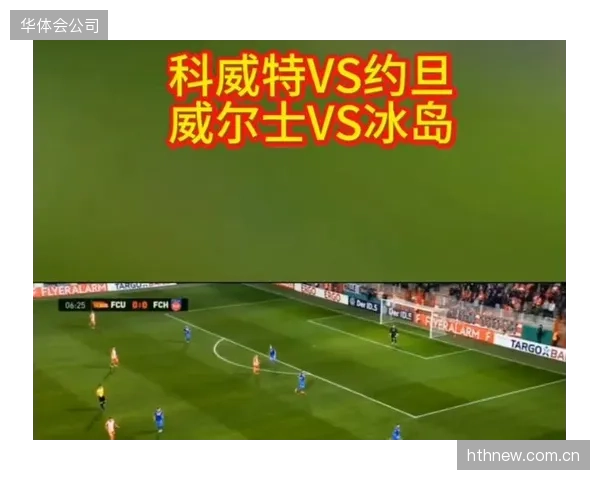 科威特队在低控球率下远射战术坚决，约旦门将需防范对手的突然发炮。